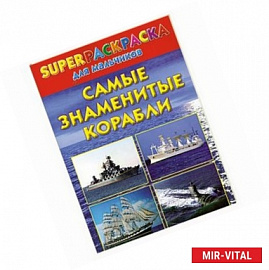 Самые знаменитые корабли. Superраскраска для мальчиков