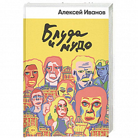 Блуда и МУДО