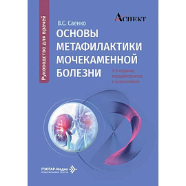 Основы метафилактики мочекаменной болезни: руководство для врачей. 2-е изд., перераб. и доп
