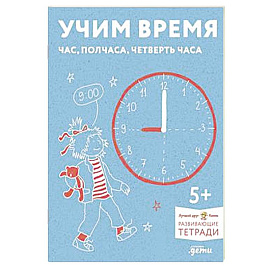 Учим время. Час, полчаса, четверть часа. Развивающие тетради вмести с Конни!