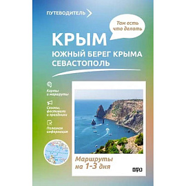 Крым. ЮБК+Севастополь. Что там делать. Маршруты на 3 дня