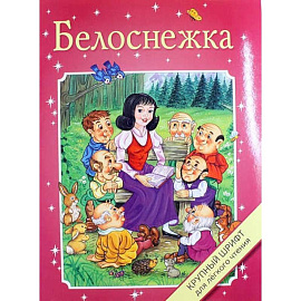 Белоснежка