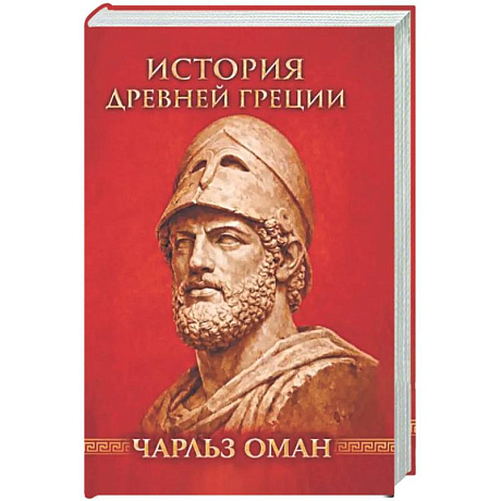 Фото История Древней Греции