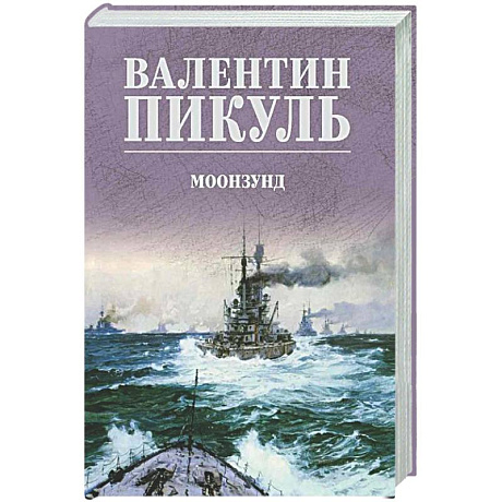 Фото Моонзунд