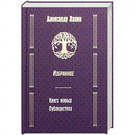 Фото Русский крест. Книга живых. Публицистика