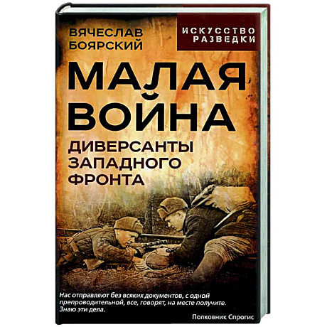 Фото Малая война. Диверсанты Западного фронта