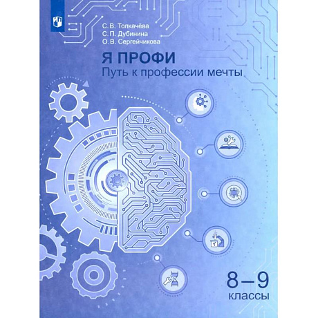 Фото Я профи. Путь к профессии мечты. 8-9 классы. Учебное пособие