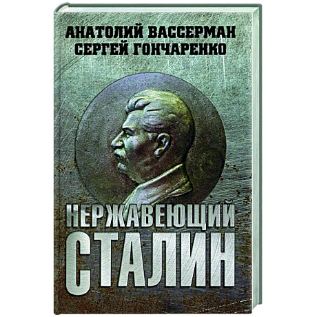 Фото Нержавеющий Сталин