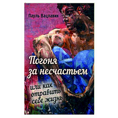 Фото Погоня за несчастьем, или Как отравить себе жизнь