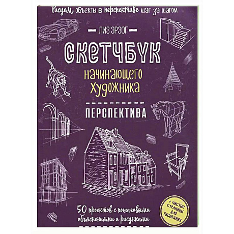 Фото Скетчбук начинающего художника. Перспектива. 50 проектов с пошаговыми объяснениями и рисунками