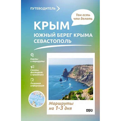 Фото Крым. ЮБК+Севастополь. Что там делать. Маршруты на 3 дня