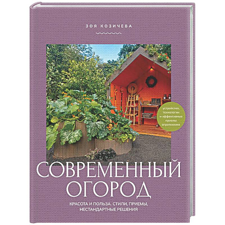 Фото Современный огород. Красота и польза. Стили, приемы, нестандартные решения