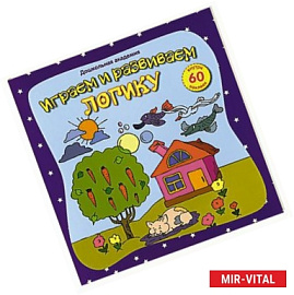 Играем и развиваем логику (+60 наклек)