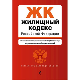 Жилищный кодекс Российской Федерации: текст с изменениями и дополнениями на 1 февраля 2023 года+сравнительная таблица изменений