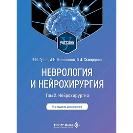 Неврология и нейрохирургия: Учебник. В 2 т. Т. 2: Нейрохирургия. 5-е изд., доп