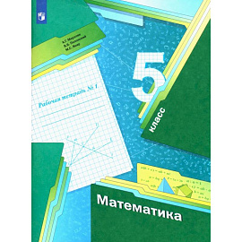 Математика. 5 класс. Рабочая тетрадь. Часть 1. ФГОС