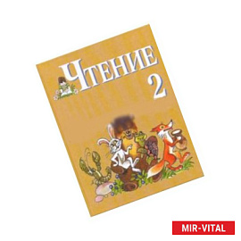 Чтение. 2 класс. Учебник для специальных (коррекционных) образ. учреждений VIII вида