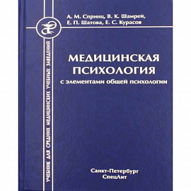 Медицинская психология с элементами общей психологии