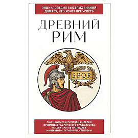 Древний Рим. Для тех, кто хочет все успеть