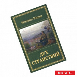 Дух странствий. Рассказы