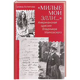Милые мои Элли…. Американская одиссея Владимира Маяковского