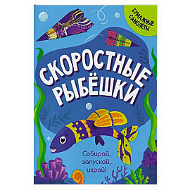 Скоростные рыбешки