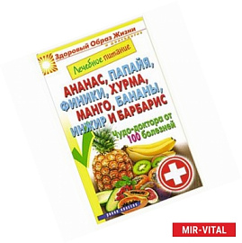 Ананас, папайя, финики, хурма,манго, бананы, инжир и барбарис. Чудо-доктор от 100 болезней