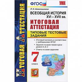 Всеобщая история. XVI-XVIII вв. 7 класс. Итоговая аттестация. Типовые тестовые задания