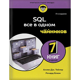SQL все в одном для чайников, 4-е издание