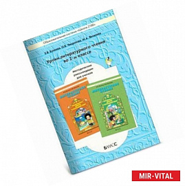 Уроки литературного чтения во 2-м классе. Методические рекомендации для учителя