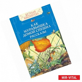 Как муравьишка домой спешил