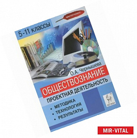 Обществознание. 5-11 классы. Проектная деятельность. Методика, технология, результаты. Учебно-методическое пособие