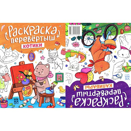 Котики. Капибары: книжка-раскраска