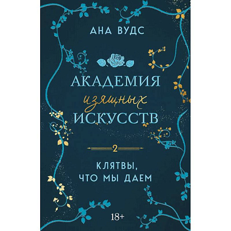 Фото Комплект из 2-х книг: (Тайны, что мы храним + Клятвы, что мы даем)