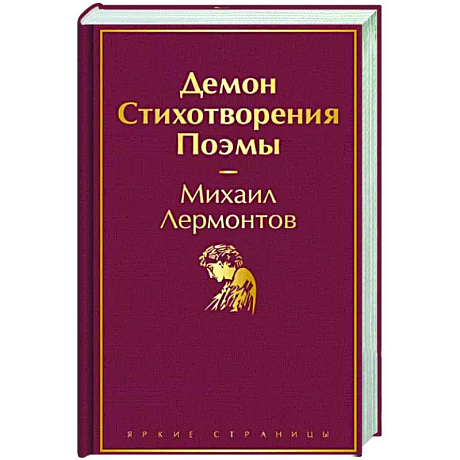Фото Демон. Стихотворения. Поэмы