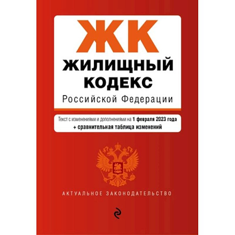 Фото Жилищный кодекс Российской Федерации: текст с изменениями и дополнениями на 1 февраля 2023 года+сравнительная таблица изменений