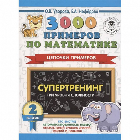 Фото 3000 примеров по математике. Супертренинг. Цепочки примеров. Три уровня сложности. 2 класс