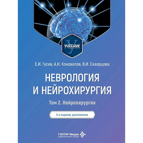 Фото Неврология и нейрохирургия: Учебник. В 2 т. Т. 2: Нейрохирургия. 5-е изд., доп