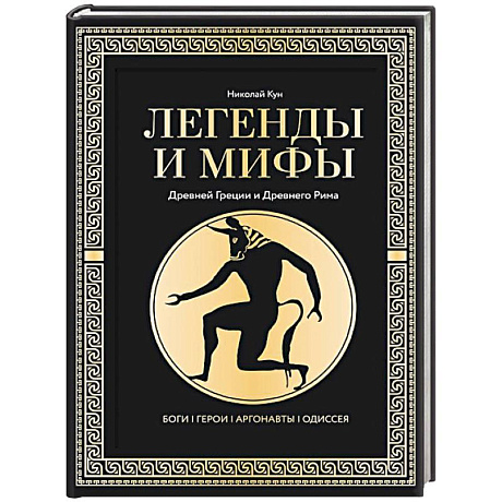 Фото Легенды и мифы Древней Греции и Древнего Рима. Боги, герои, аргонавты, Одиссея