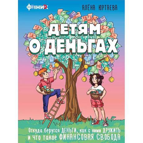Фото Детям о деньгах. Откуда берутся деньги, как с ними дружить и что такое финансовая свобода