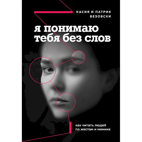 Фото Я понимаю тебя без слов. Как читать людей по жестам и мимике