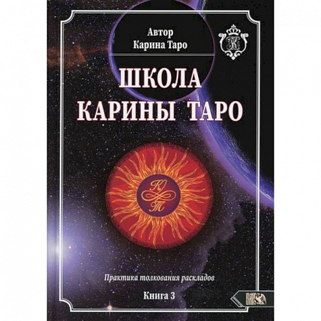 Фото Школа Карины Таро. Книга 3. Практика толкования раскладов