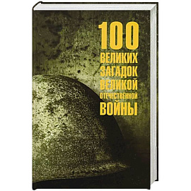 100 великих загадок Великой Отечественной войны