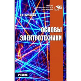 Основы электротехники. Учебник