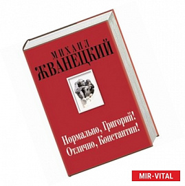 Нормально, Григорий! Отлично, Константин!