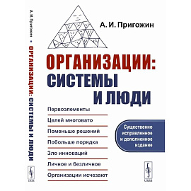 Организации: системы и люди.