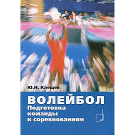 Волейбол. Подготовка команды к соревнованиям: Учебное пособие