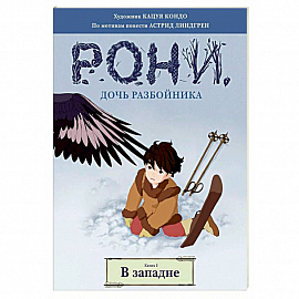 Рони, дочь разбойника. В западне. Книга 2