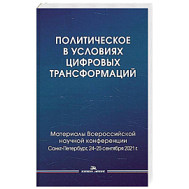 Политическое в условиях цифровых трансформаций