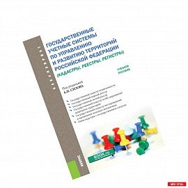 Государственные учётные системы по управлению и развитию территорий Российской Федерации